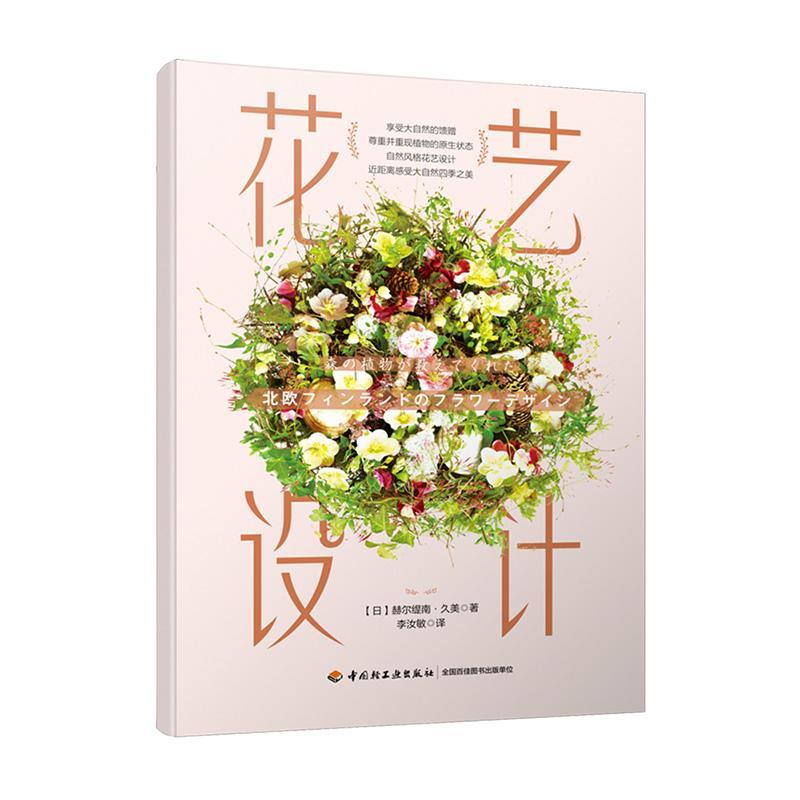 花艺设计/赫尔缇南·久美/家居/9787518419180
