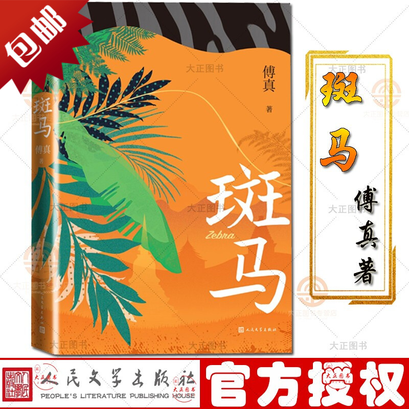 现货 斑马 傅真著 口碑书藏地白皮书作者