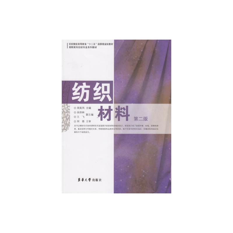 纺织材料(第二版) 周美凤 书籍