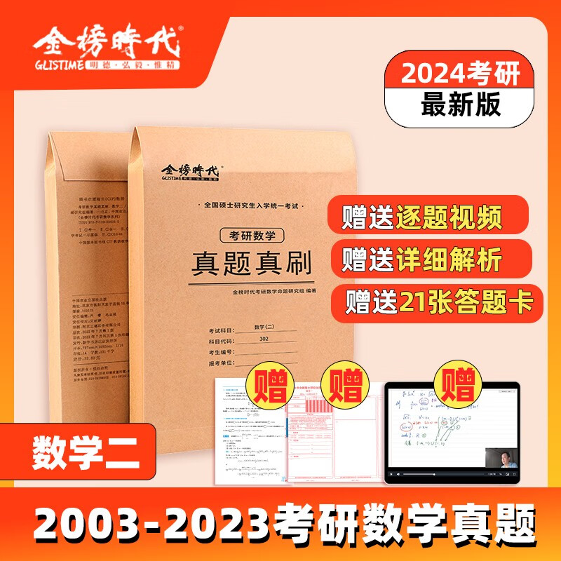 【现货】2024年考研数学历年真题真刷试卷答案详解2003-2023共21年数学一301数学二302数学三3 【现货】考研数学二真题真刷