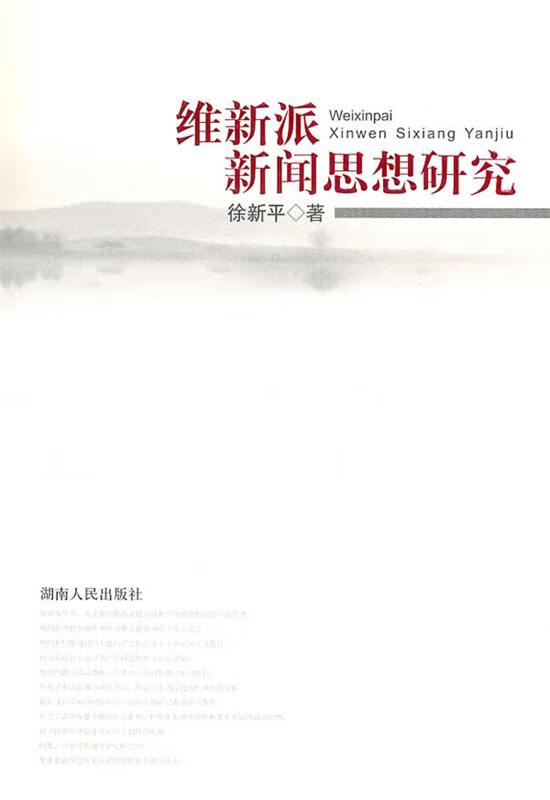 【图书正版】 维新派新闻思想研究 9787543869639
