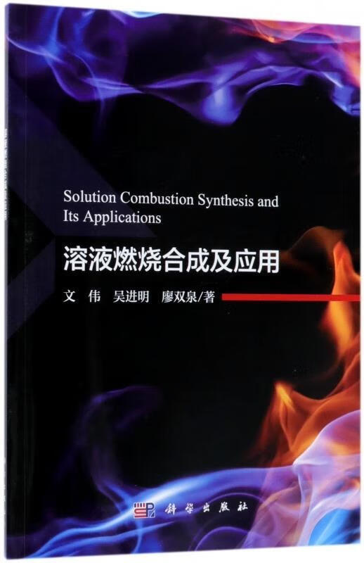 【京东物流 正版新书】溶液燃烧合成及应用 文伟,吴进明,廖双泉 著