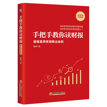正版书籍 手把手教你读财报（新准则升级版）：财报是用来排除企业的唐朝知名投资人投资者写给投资者的排