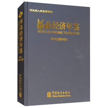 河北经济年鉴 河北省人民政府 中国统计出版社 9787503782596