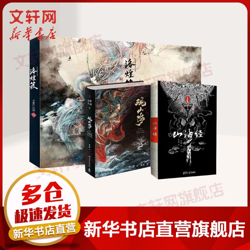 山海经+观山海山海经图鉴+洛煌笈 全三册