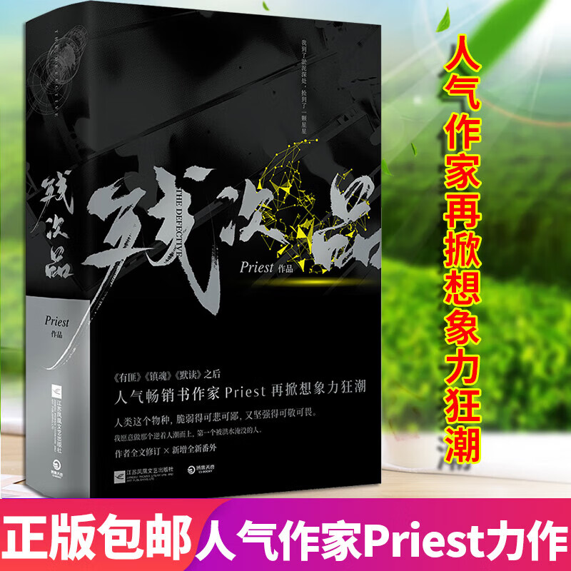 残次品 全两册 作家priest  继六爻默读大哥有匪 现代青春文学罪案