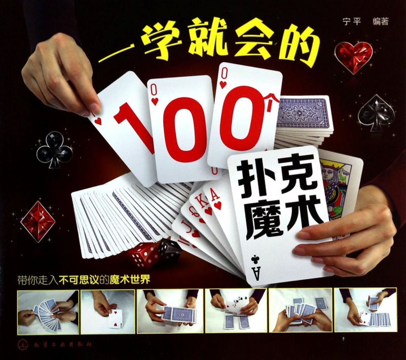 一学就会的100个扑克魔术