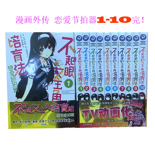 漫画 不起眼的女主角培育法外传 恋爱节拍