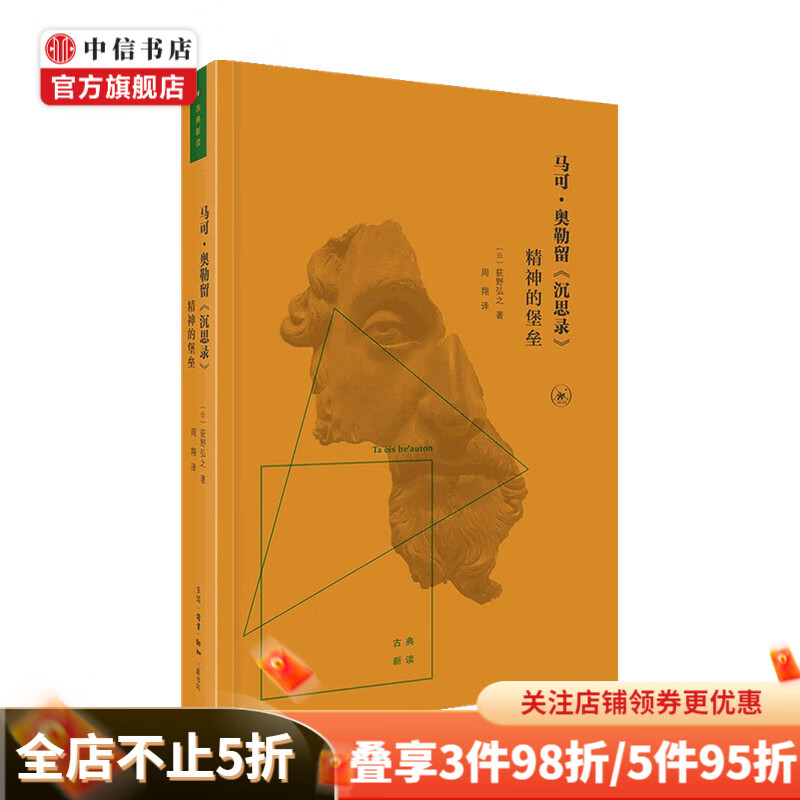 马可 奥勒留 沉思录 精神的堡垒 荻野弘之 著 哲学