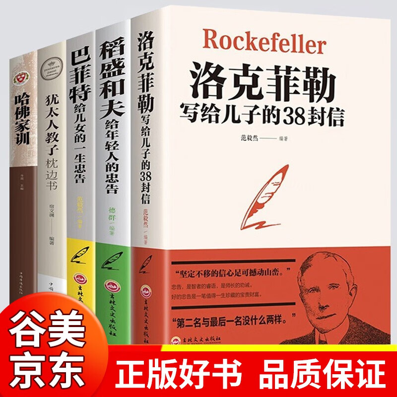 全5册洛克菲勒写给留给儿子的38封信巴菲特给儿女的一生忠告哈佛家训犹太人教子枕边书家庭教育孩子的书籍书籍畅销书