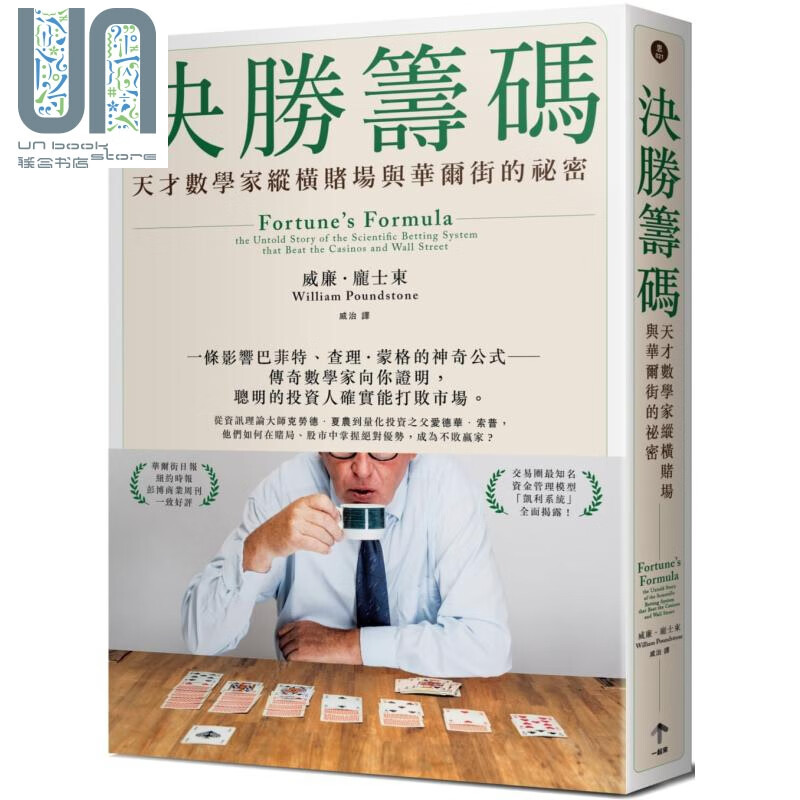 决胜筹码 天才数学家纵横赌场与华尔街的秘密 台版 William Poundstone一起来 投资学