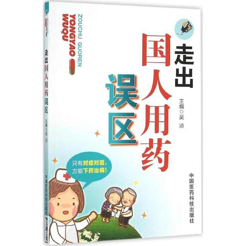 走出国人用药误区 吴浈 主编 作 书籍