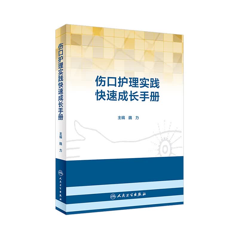 伤口护理实践快速成长手册 魏力 主编 护理学 9787117280372 201