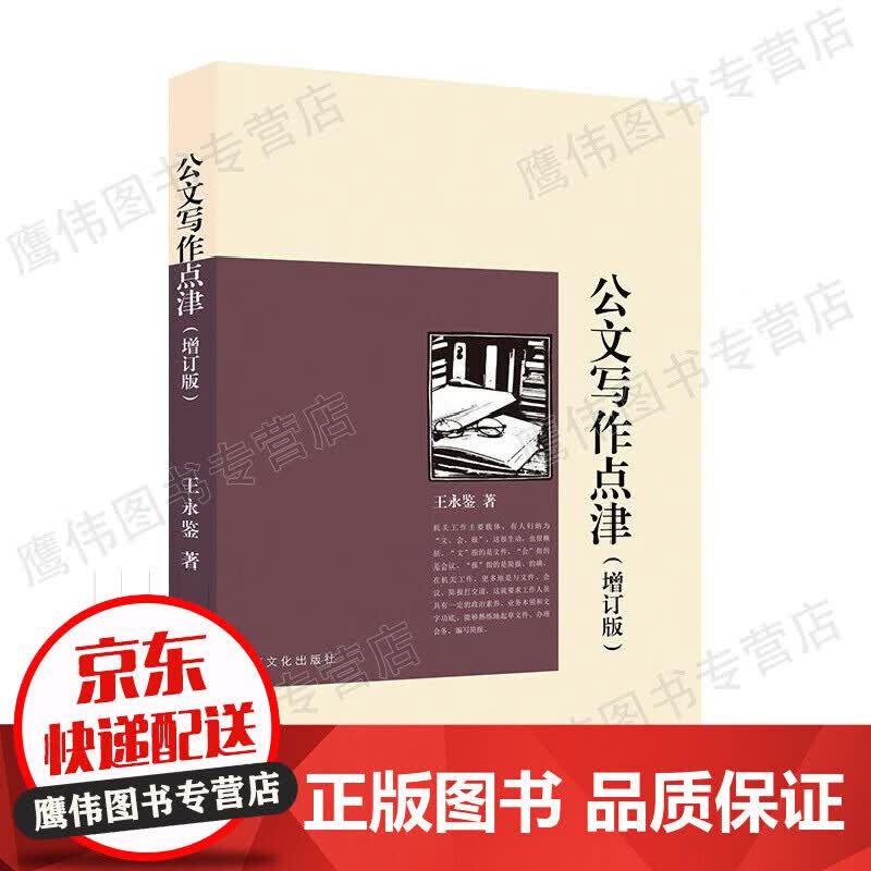 公文写作点津（增订版）