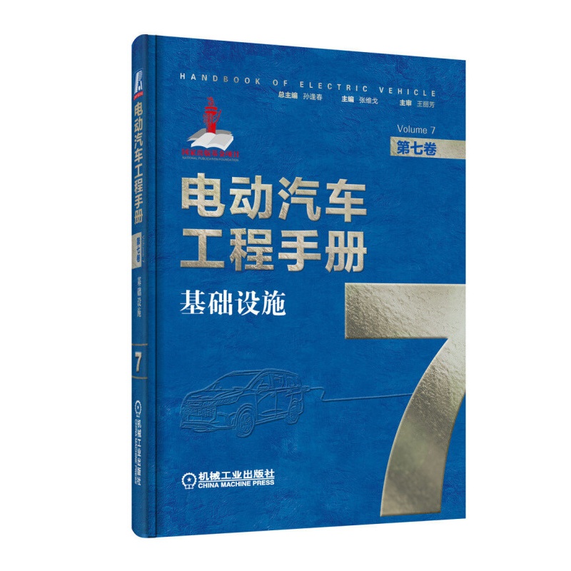 电动汽车工程手册第1-10卷 混合动力电动汽车 纯电动汽车整车设计 动力蓄电池 新能源汽车关键技术书 第7卷基础设施