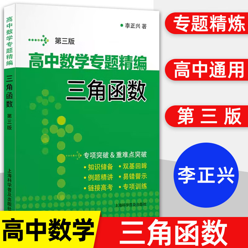 高中数学专项训练 含答案 高中数学解题辅导 高中通用 三角函数 第3版