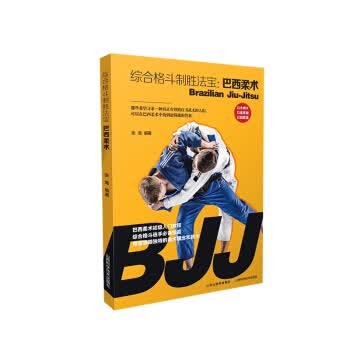 综合格斗制胜法宝：巴西柔术 zdj 湖北新华书店正版 山西科学技术出版社