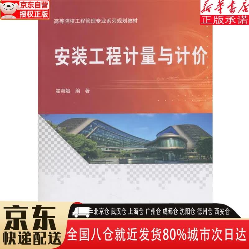 【新华书店全新正版】安装工程计量与计价（修订版）