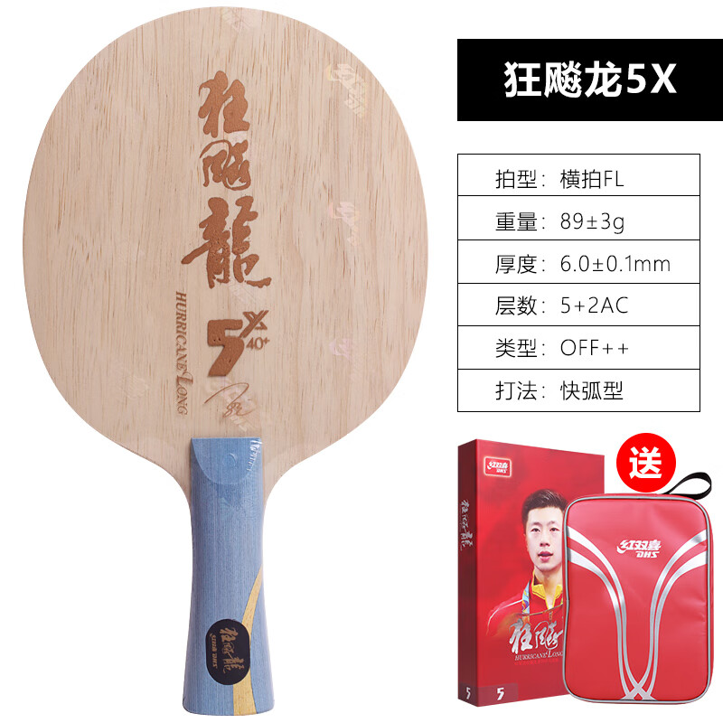 红双喜(dhs)乒乓球拍底板狂飚龙5马龙金满贯龙5狂飙龙5x乒乓球底板