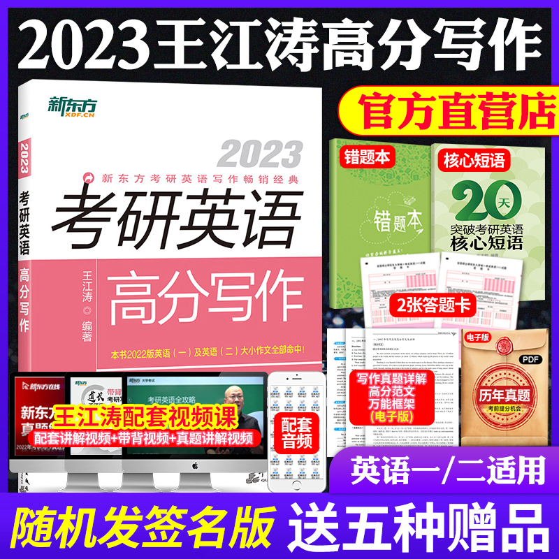 现货2023年新东方考研英语王江涛高分写作 唐静拆分与组合翻译法 王江涛作文小伴侣 英语一英语二写作 推荐：2023考研英语高分写作