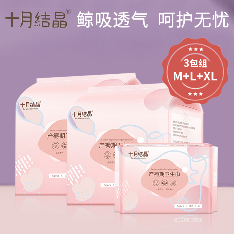 十月结晶 孕产妇卫生巾M+L+XL 3包组合 棉柔型产褥期产后月子排恶露专用加长卫生垫大号产褥垫