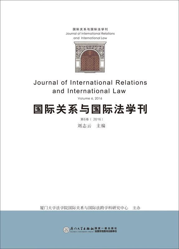国际关系与国际法学刊 刘志云