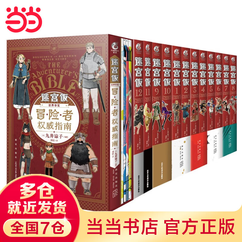 【当当 正版包邮】迷宫饭漫画迷宫饭全13册+迷宫饭世界导览冒险者权威指南等套装单册自选 九井谅子 美食冒险漫画 动漫漫画画集 迷宫饭1-12册漫画+世界导览