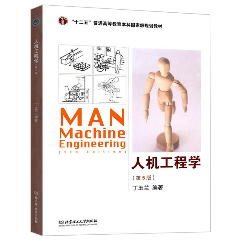 【单本包邮】自考教材01936人机工程学二人机工程学第5版丁玉兰北京理工大学出浙江自考选用