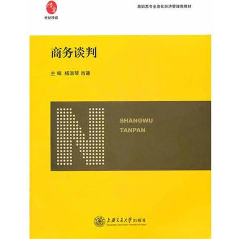 商务谈判 杨淑琴，肖谦主编 书籍