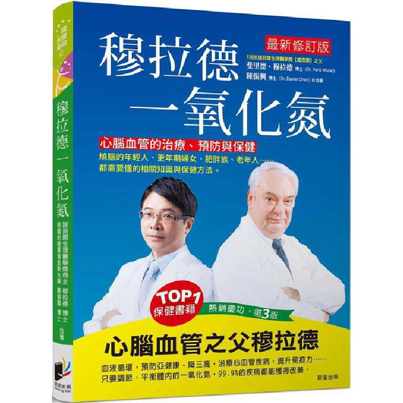 预售 穆拉德一氧化氮：心脑血管的治疗、预防与保健 晨星 斐里德-穆拉德