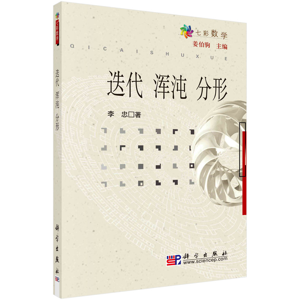 迭代 浑沌 分形  七彩数学丛书