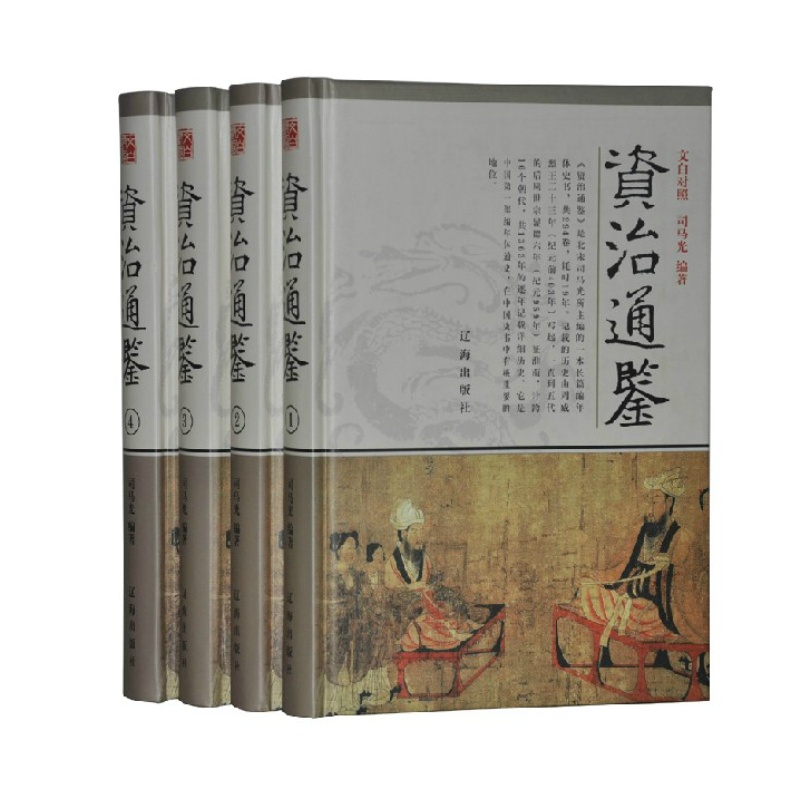 资治通鉴 精装 16开全四册