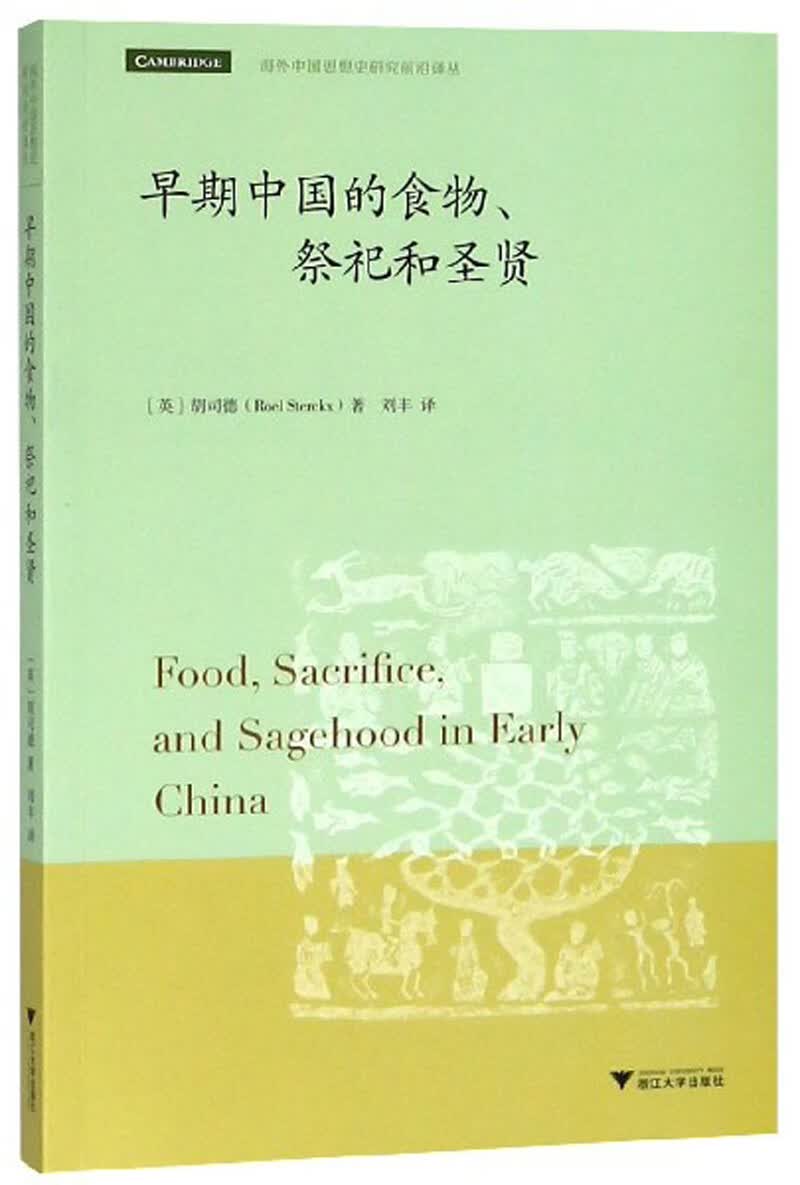 早期中国的食物、祭祀和圣贤/海外中国思想史研究前沿译丛