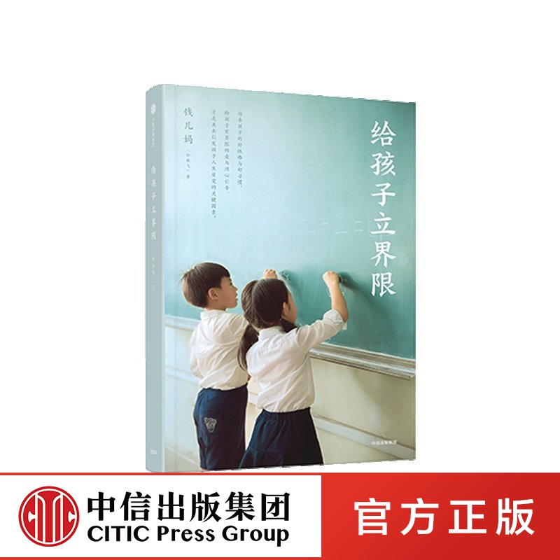 给孩子立界限 家教育儿培养孩子