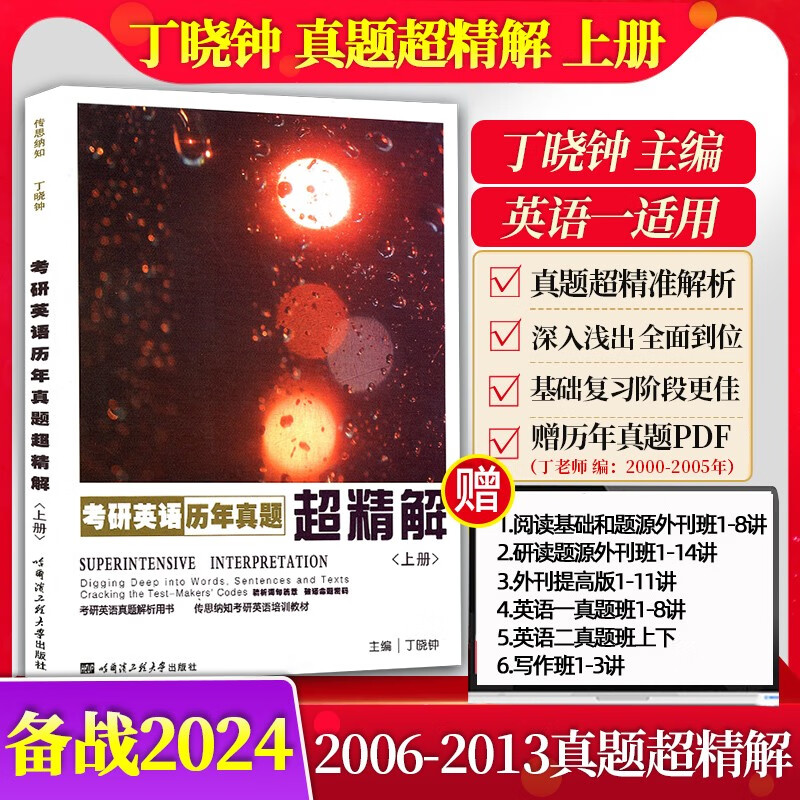 现货2024年丁晓钟考研英语历年真题超精