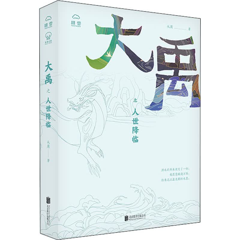大禹之人世降临