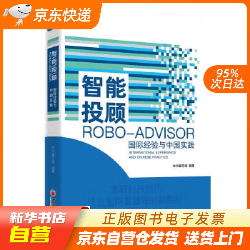 【全新正版图书】智能投顾