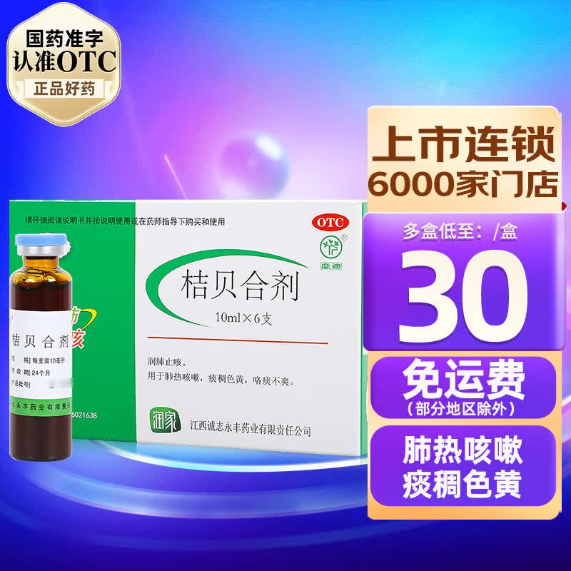 可迅停 鹿迪 桔贝合剂 10ml*6支 肺热咳嗽痰稠色黄润肺止咳药 咳嗽药