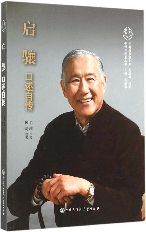 启骧口述自传 9787500095606 怡学,吴安春 编,启骧 口述 中国大百科