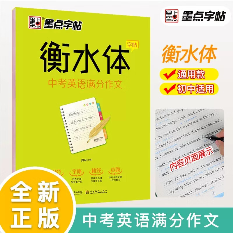 中考英语满分作文衡水体字帖初中七八九年级通用英语练字帖 初中生中学生中考英语满分优秀英语作文范文 规范英文书写字帖 中考英语满分作文/衡水体字帖 初中通用