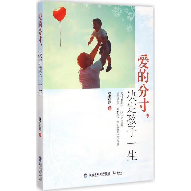 爱的分寸，决定孩子一生 陆语娴【正版】