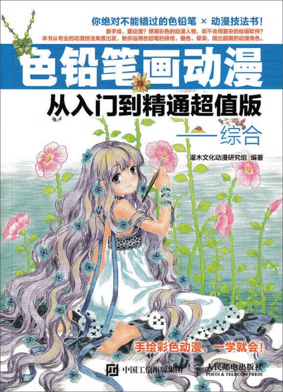 色铅笔画动漫从入门到精通版 综合【正版好书】