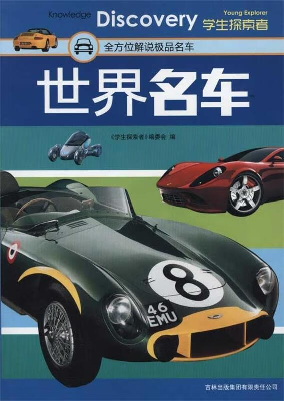 世界名车 《学生探索者》编委会 吉林出版集团有限责任公司