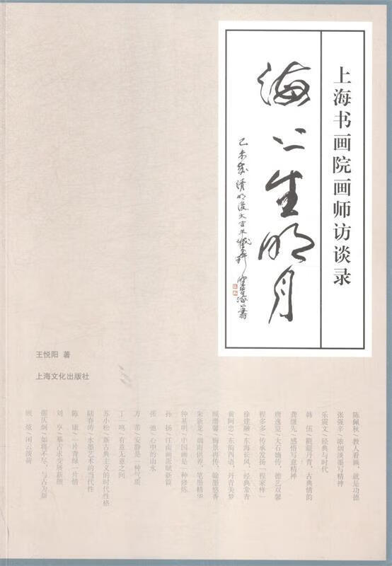 海上生明月 上海书画院画师访谈录 9787553504193 王悦阳 著 上海
