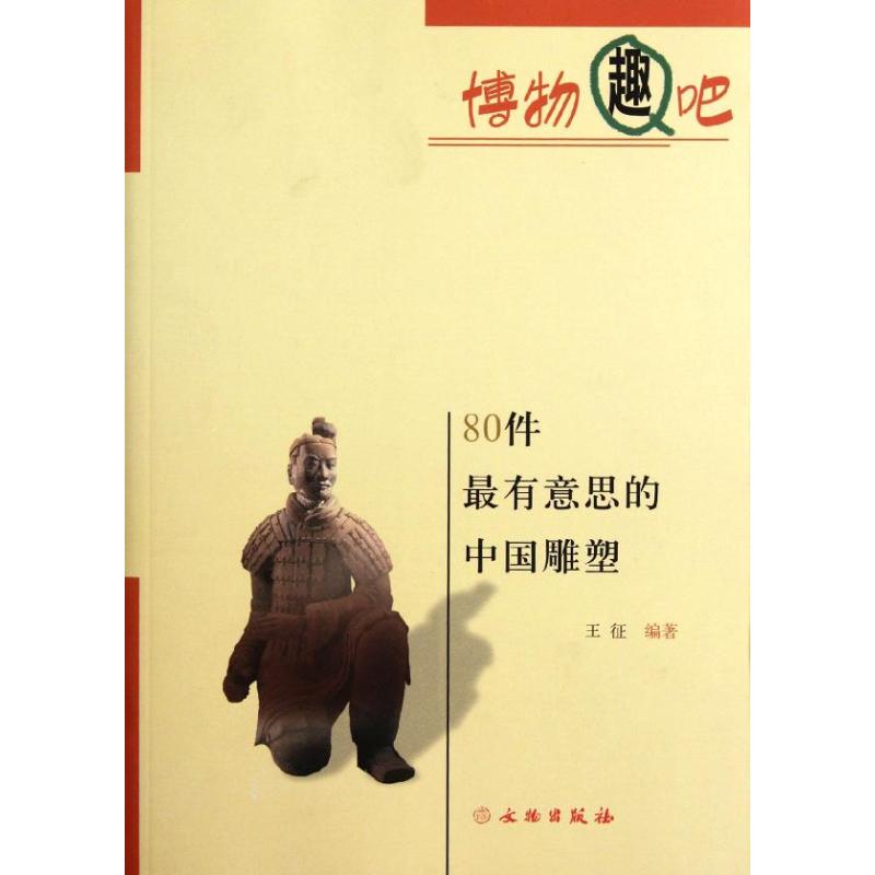 80件最有意思的中国雕塑 王征 作 书籍