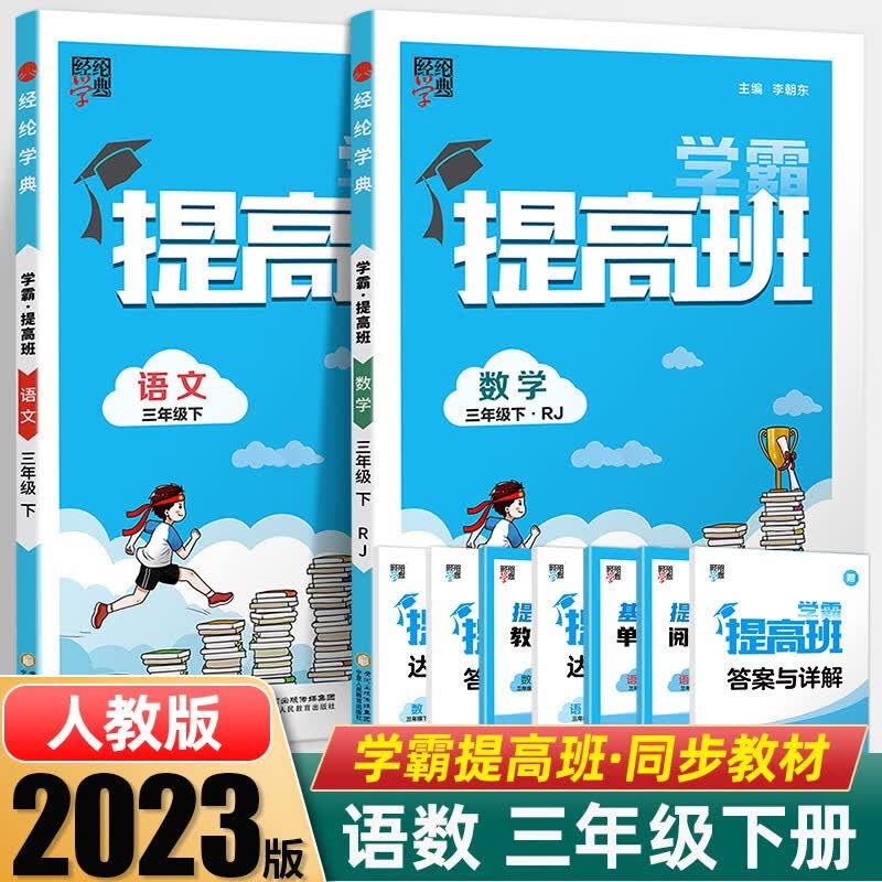 2023秋学霸提高班棒棒堂三年级上下册同步教材练习册一课一练天天练课时作业本 【下册】语文+数学2本 人教版