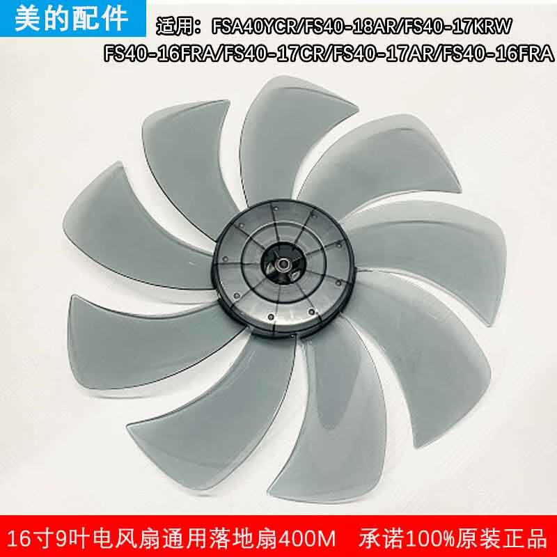 原厂美的电风扇配件九片风叶fs40-17dr/18ar/13hr叶片9叶16英英寸扇叶