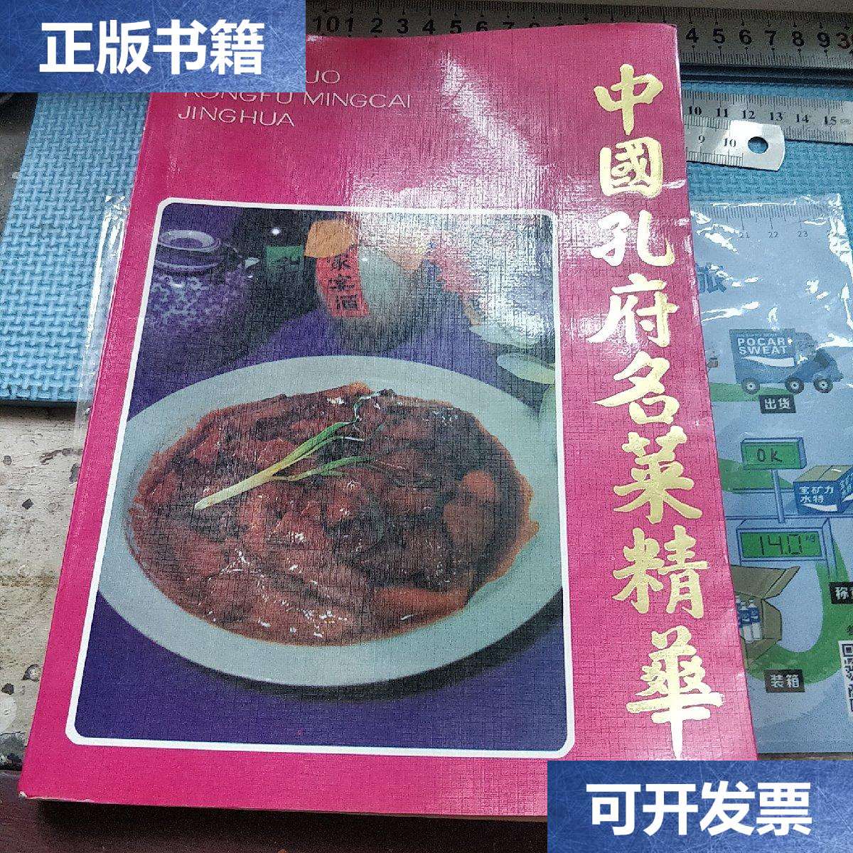 【二手9成新】中国孔府名菜精华【什锦燕菜,燕菜四大件,桂花鱼翅 扒