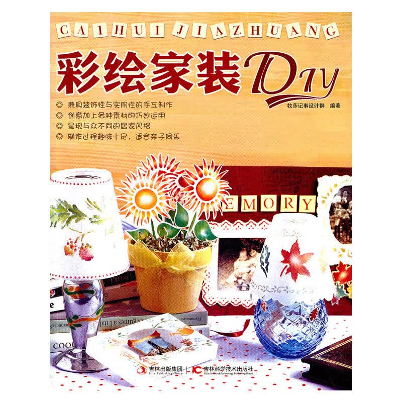 【尾货】彩绘家装DIY9787538454109