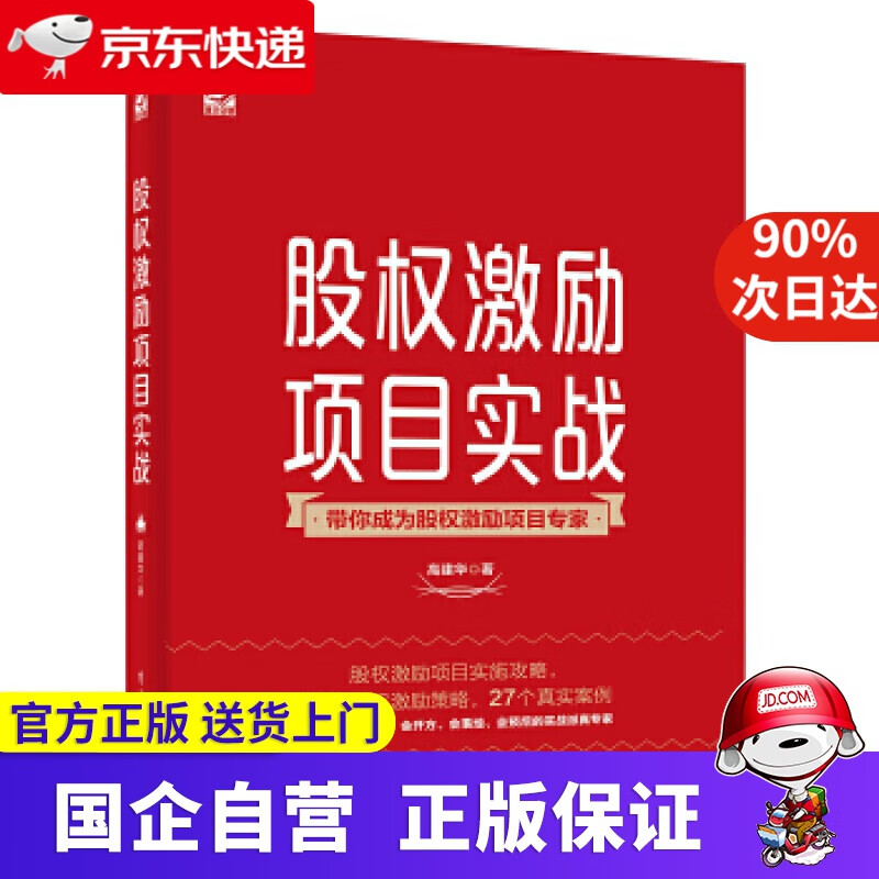 股权激励项目实战 高建华 电子工业出版社